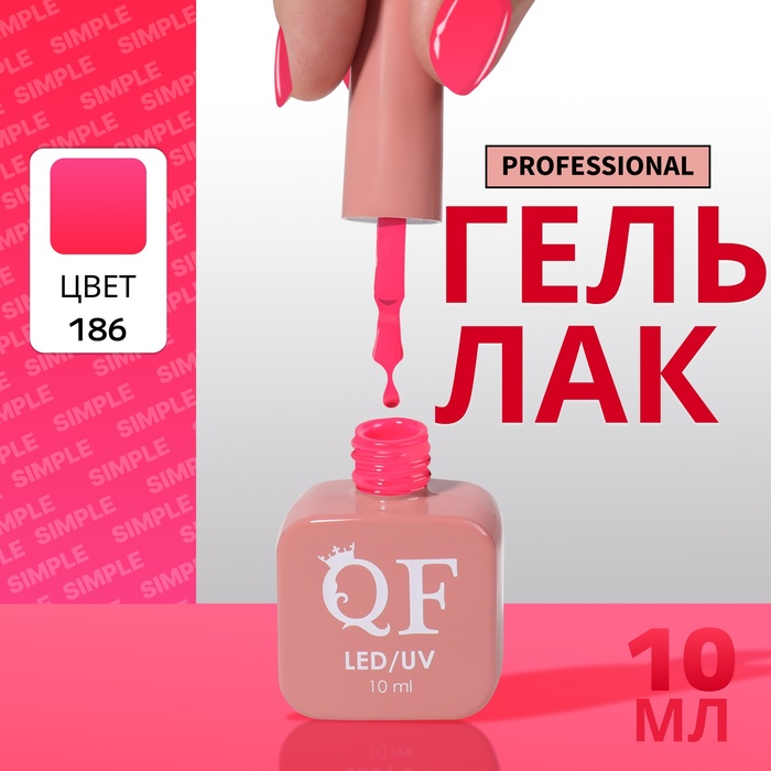 Гель лак для ногтей, однотонный, трехфазный, 10 мл, LED/UV, розовый (186)