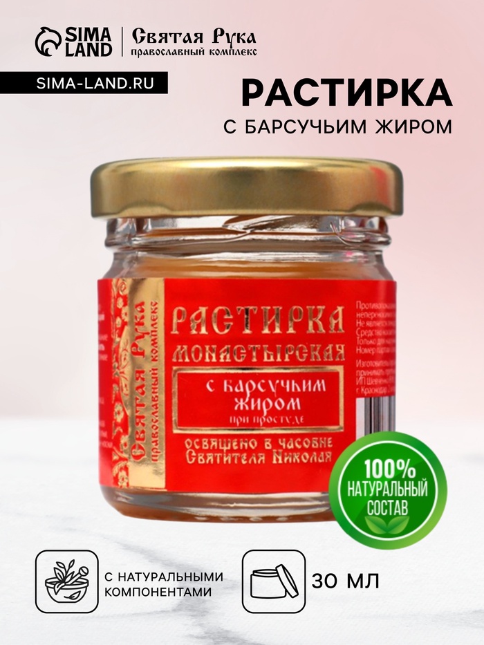 Растирка с барсучьим жиром «Святая Рука» при простуде, 30 мл
