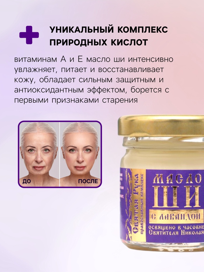 Масло ШИ «Святая Рука» с лавандой, 30 мл