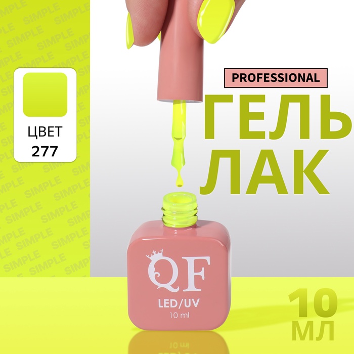 Гель лак для ногтей, однотонный, трехфазный, 10 мл, LED/UV, зелёный (277)