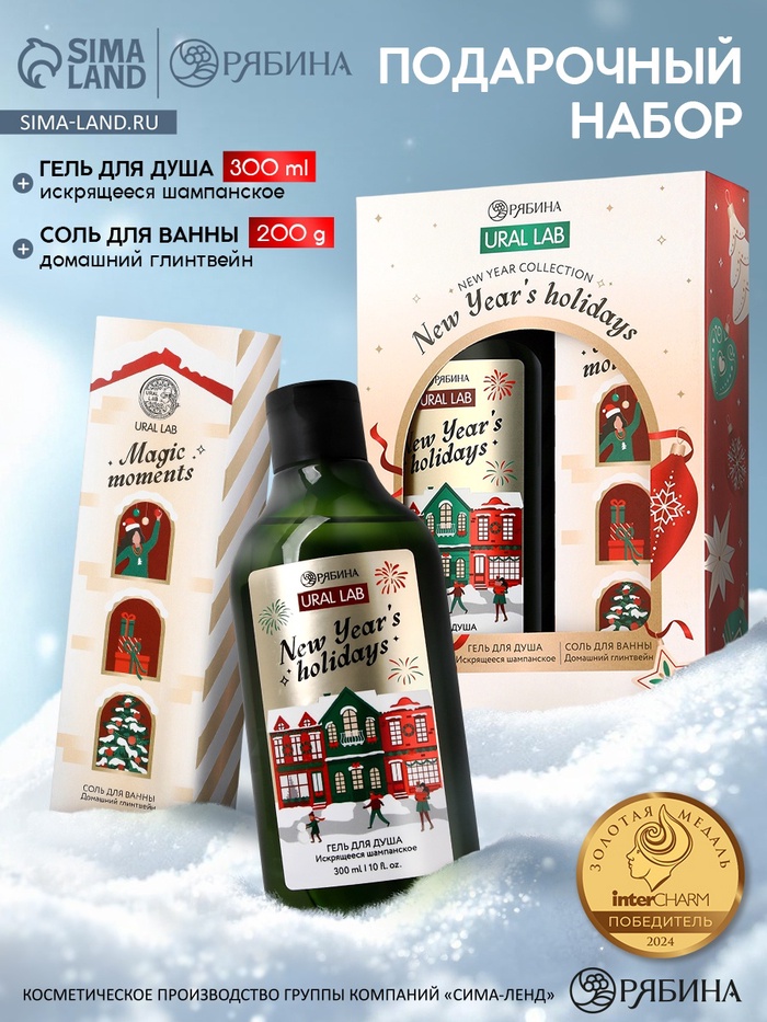 Подарочный набор новогодний New Year holidays: гель для душа 300 мл и соль для ванны 200 мл, URAL LAB