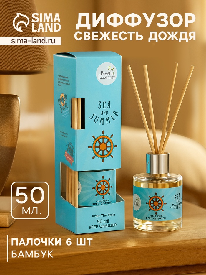 Диффузор ароматический Sea and Summer After the rain, 50 мл, 6 палочек, после дождя