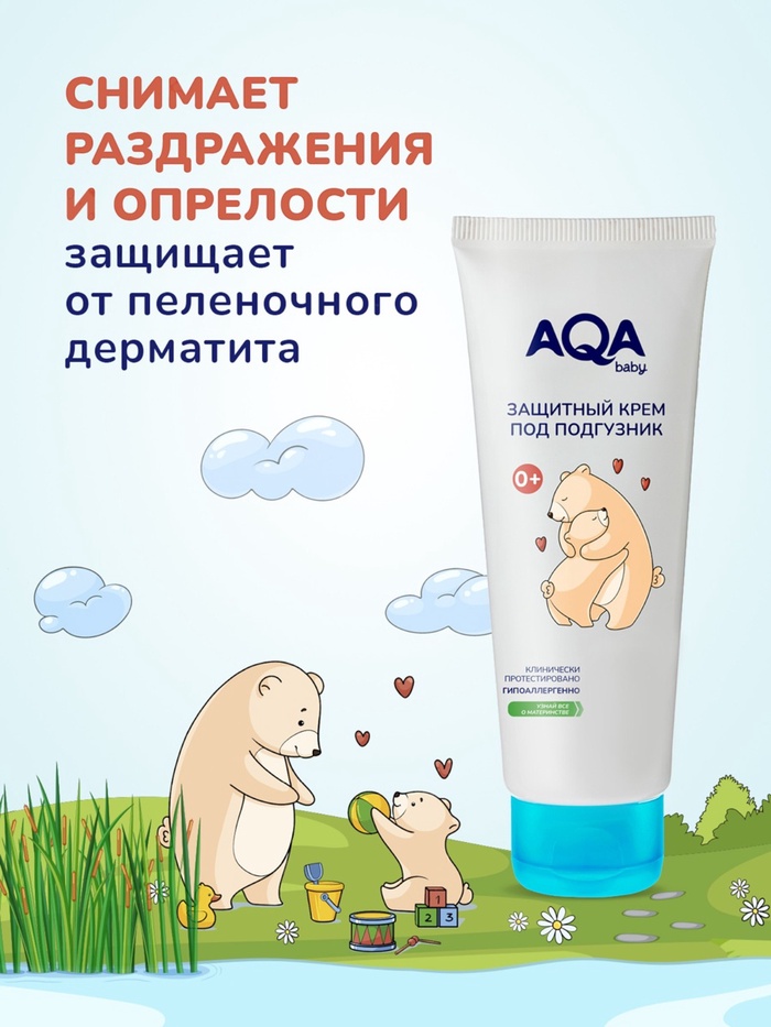 Крем под подгузник AQA baby защитный, 75 мл