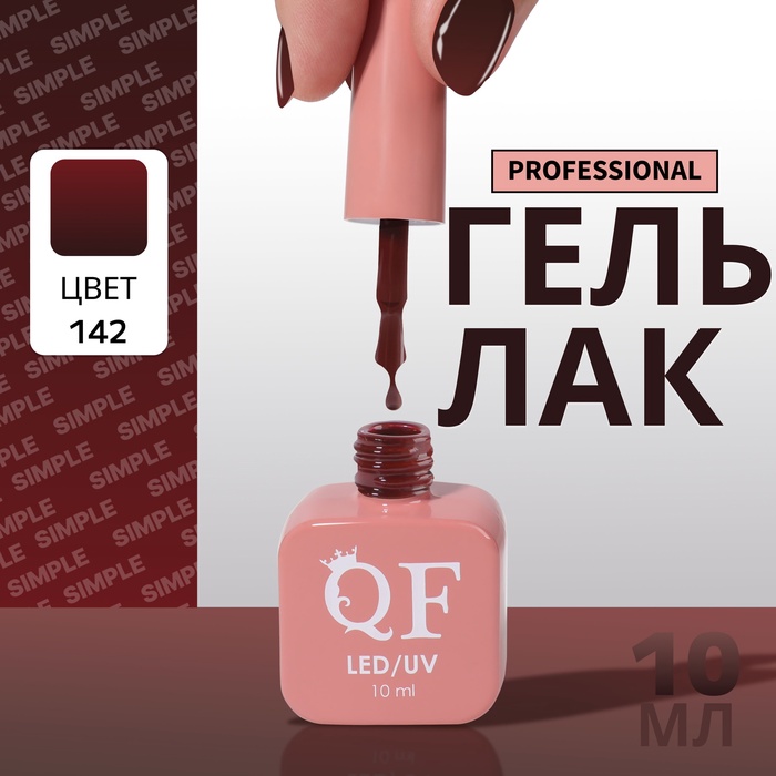 УЦЕНКА Гель-лак для ногтей 3-х фазный LED/UV 10мл SIMPLE 142 (п13/1-74) QF