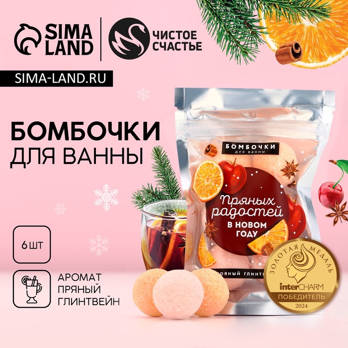 Бомбочки для ванны «Пряных радостей в Новом году», аромат пряный глинтвейн, 6×20 г, Чистое счастье
