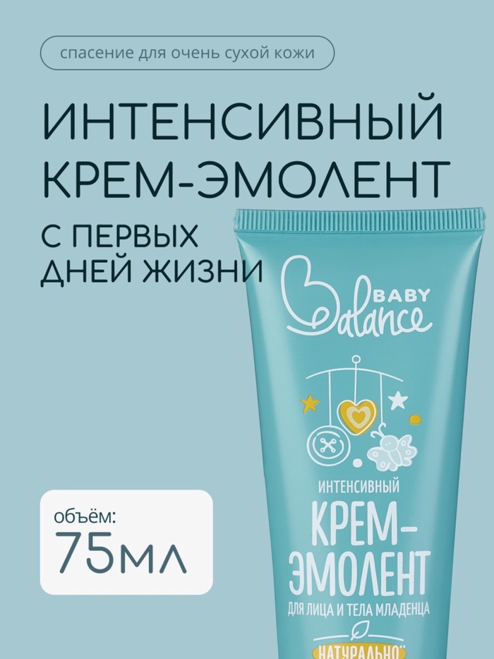 Крем-эмолент для лица и тела младенца Baby Balance интенсивный, 75 мл