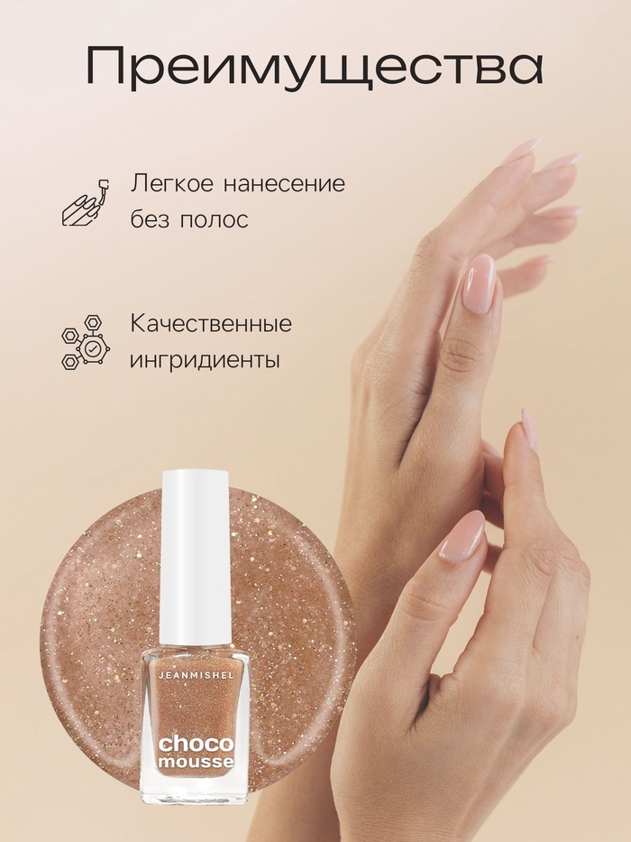 Лак для ногтей сливочный крем Jeanmishel блестки тон 473, 6 мл