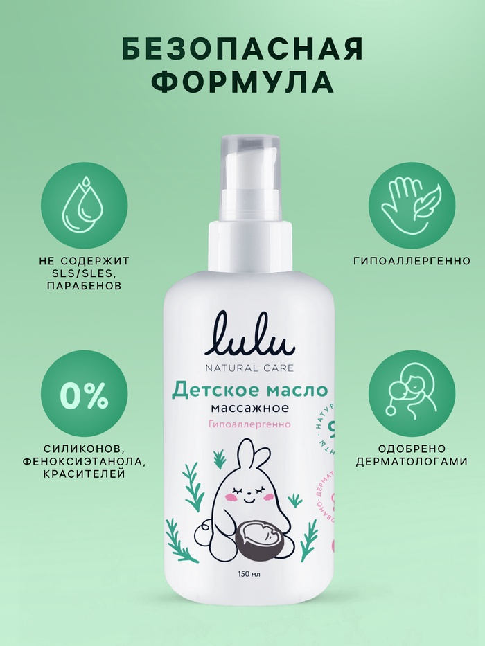 Масло массажное детское LULU гипоаллергенно, 150 мл