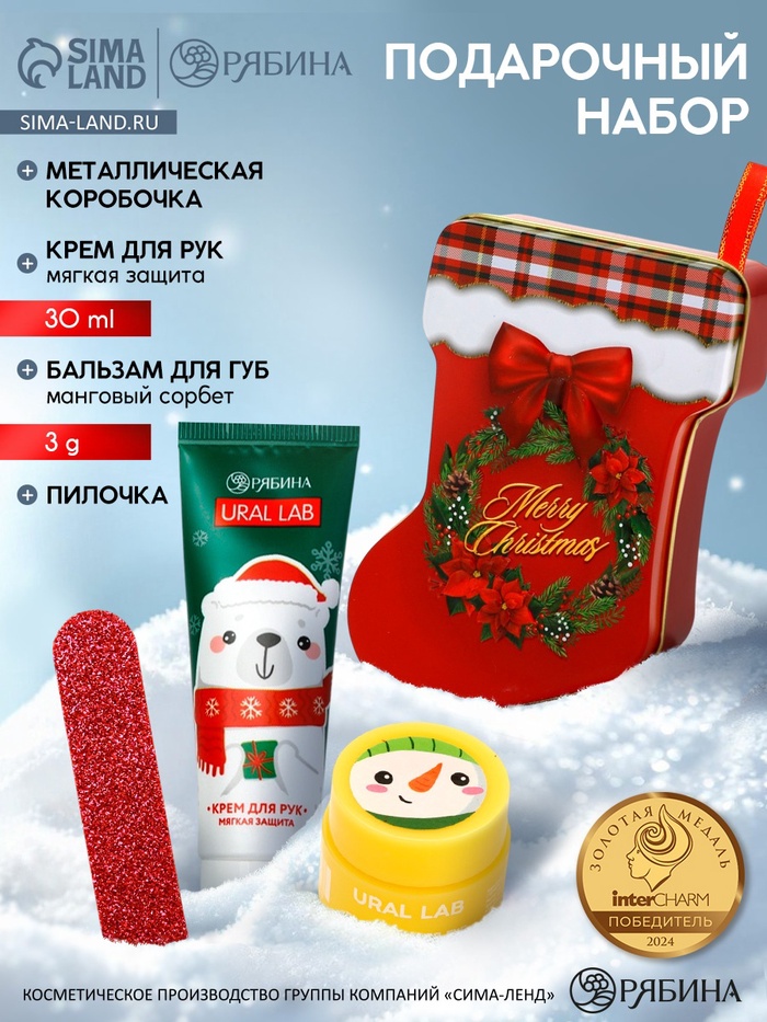 Подарочный набор Happy New Year, бальзам для губ, крем для рук и пилочка, URAL LAB