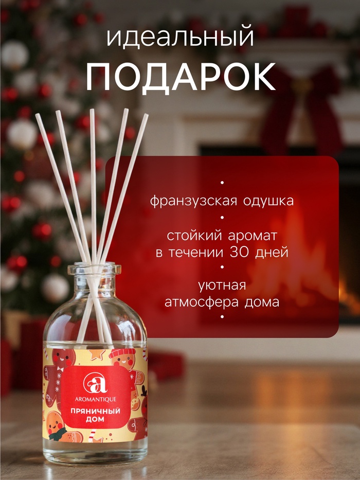 Новогодний ароматический диффузор Aromantique «Пряничный домик», с палочками, для дома, 50 мл