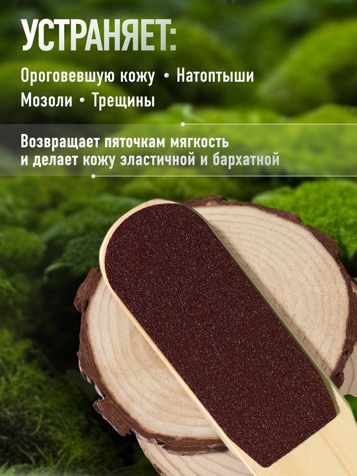 Пилка для пяток, с подвесом, наждачная, двусторонняя, 25 см, деревянная