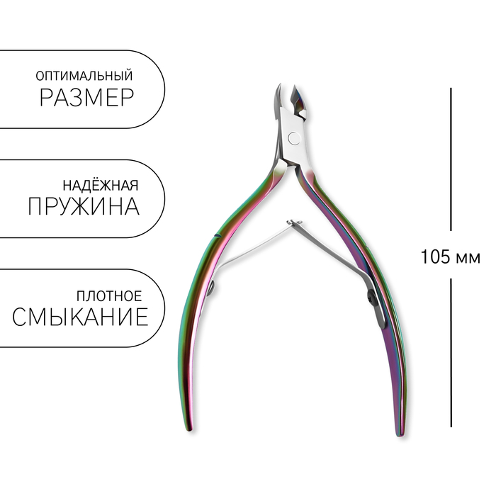 Кусачки маникюрные для кутикулы, изогнутое лезвие, двойная пружина, 10.5 см, длина лезвия-5 мм, цвет хамелеон