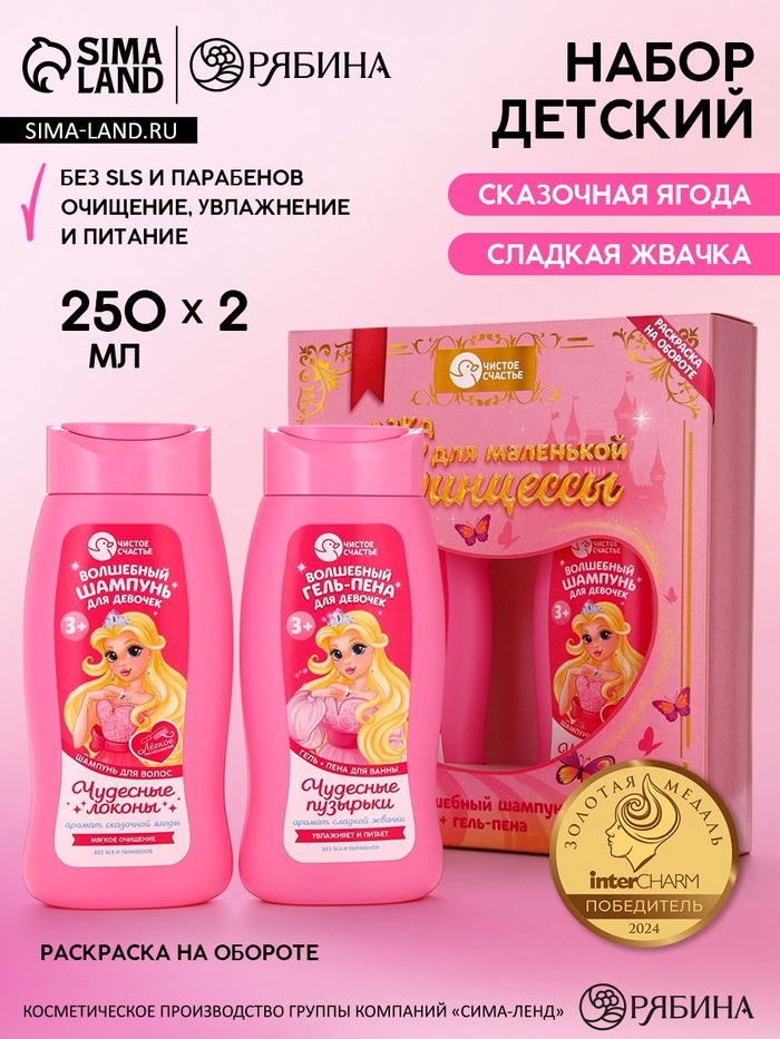 Набор детский «Сказка для маленькой принцессы», гель-пена 250 мл, шампунь 250 мл, Чистое счастье