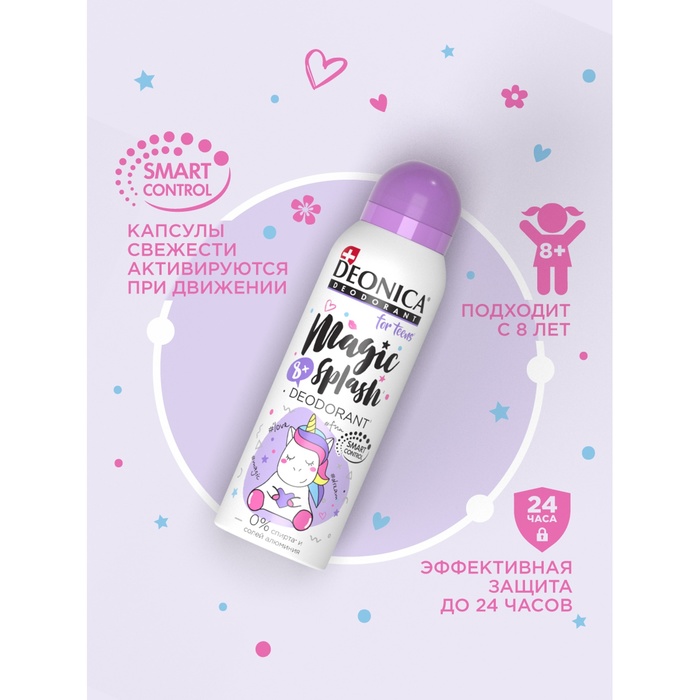 Дезодорант-спрей для детей Deonica Magic Splash, 125 мл