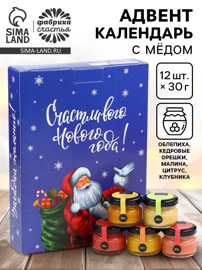 Адвент календарь с мёдом «Счастливого Нового года», облепиха, кедровые орешки, малина, цитрус, клубника (12 шт. × 30 г)