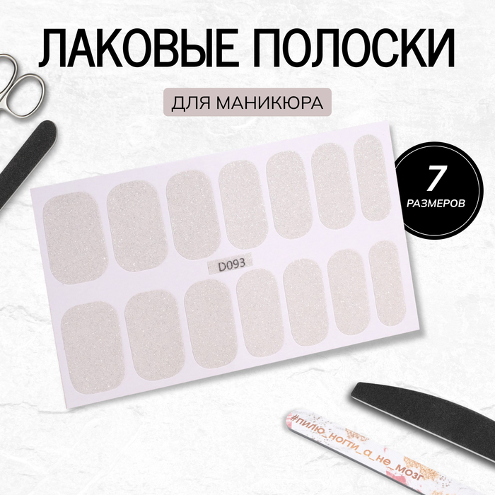 Лаковые полоски для маникюра, 14 шт., с блёстками, белые