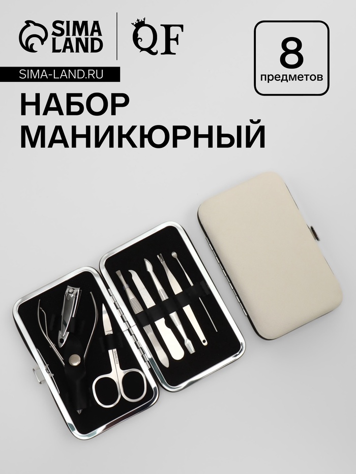 Набор маникюрный, 8 предметов, в футляре, бежевый