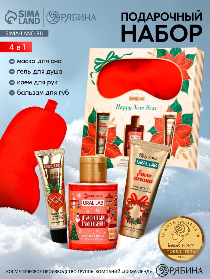 Новогодний подарочный набор косметики: гель для душа, крем для рук, бальзам для губ, маска для сна, URAL LAB