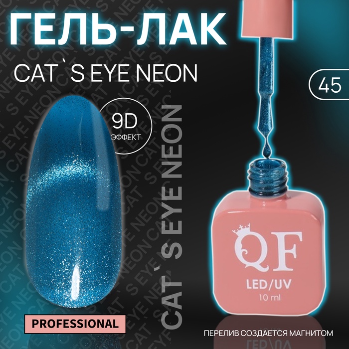 Гель лак для ногтей, кошачий глаз, неоновый, трехфазный, 10 мл, LED/UV, синий (45)