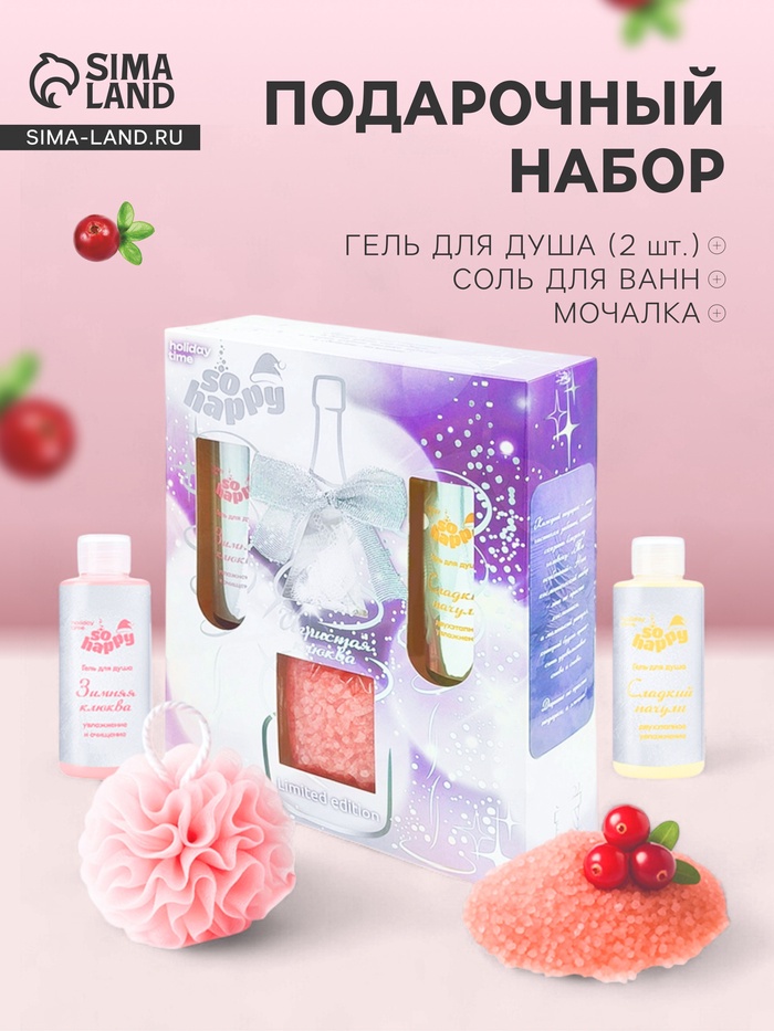 Подарочный набор косметический So Happy holiday time игристая клюква, 400 г