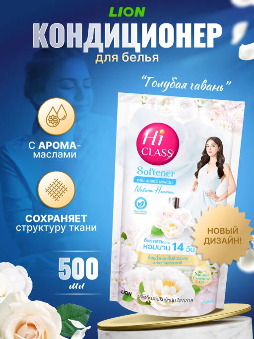 Кондиционер Для Белья Голубая Гавань Blue Haven LION Hi-Class 500 мл