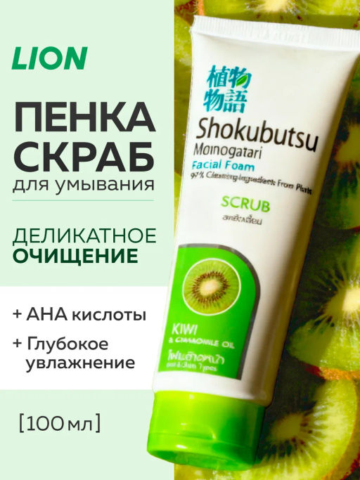 Пенка-Скраб для умывания Киви Ромашка LION Skokubutsu 100 мл