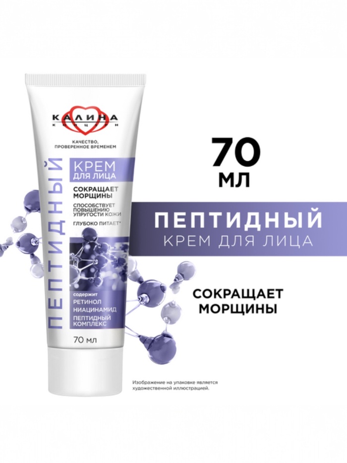Крем для лица «КАЛИНА» пептидный, с ретинолом и ниацинамидом, 70 мл
