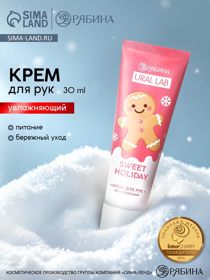 Крем для рук новогодний Sweet Holiday увлажняющий, 30 мл, URAL LAB
