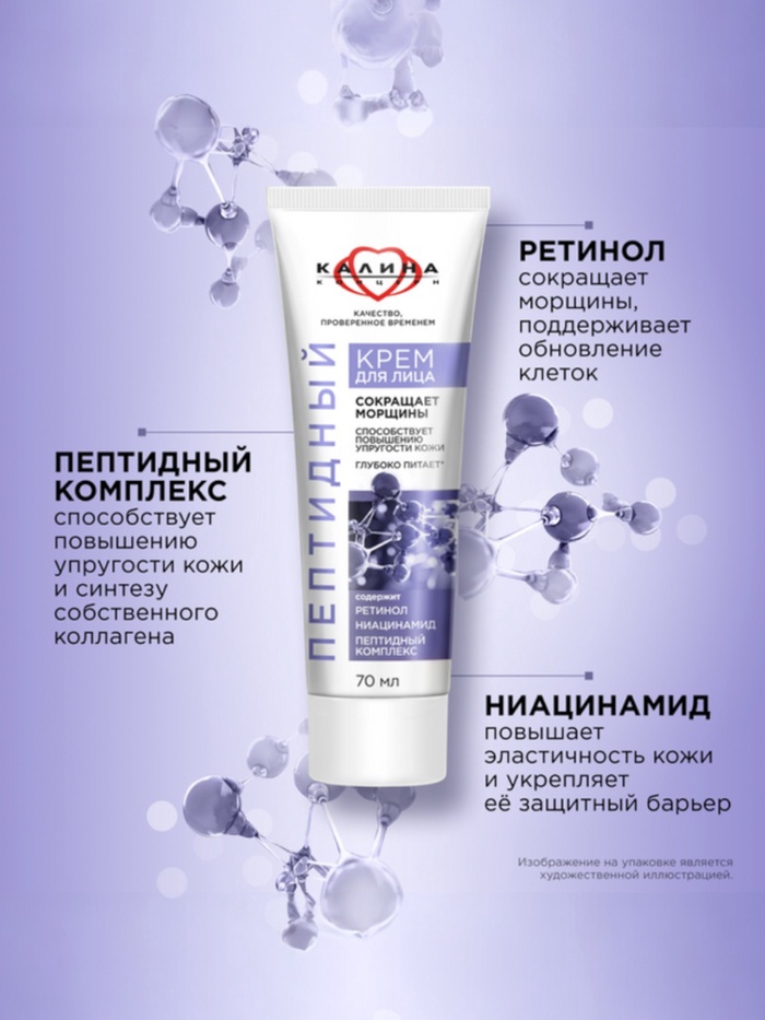 Крем для лица «КАЛИНА» пептидный, с ретинолом и ниацинамидом, 70 мл