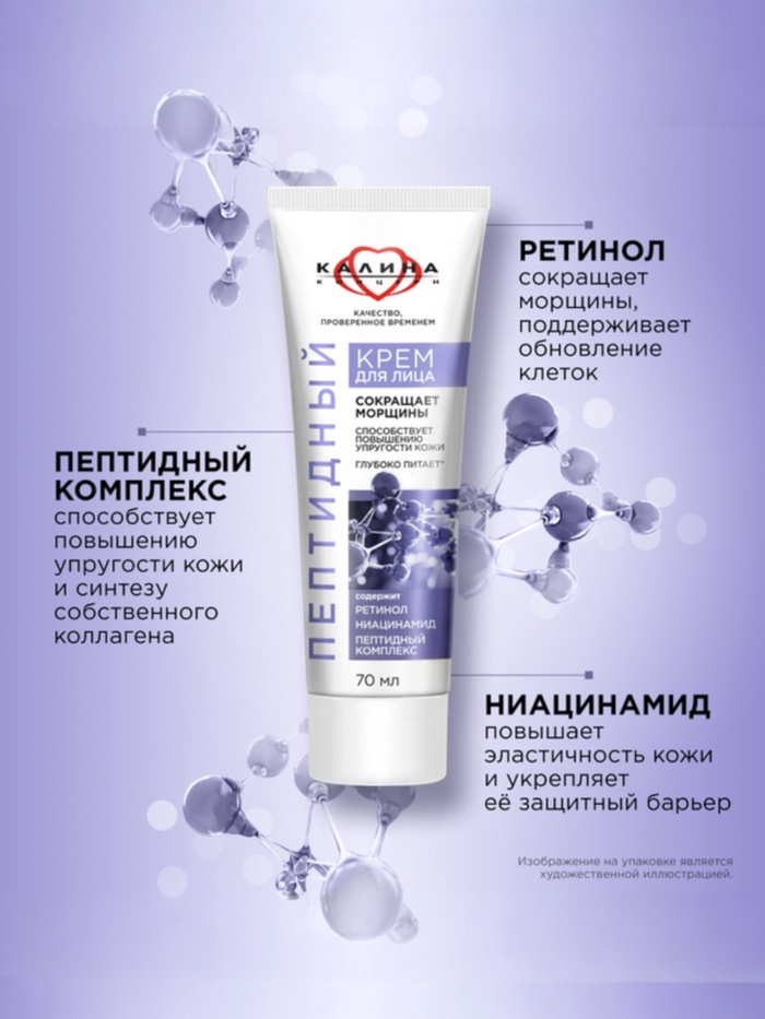 Крем для лица «КАЛИНА» пептидный, с ретинолом и ниацинамидом, 70 мл