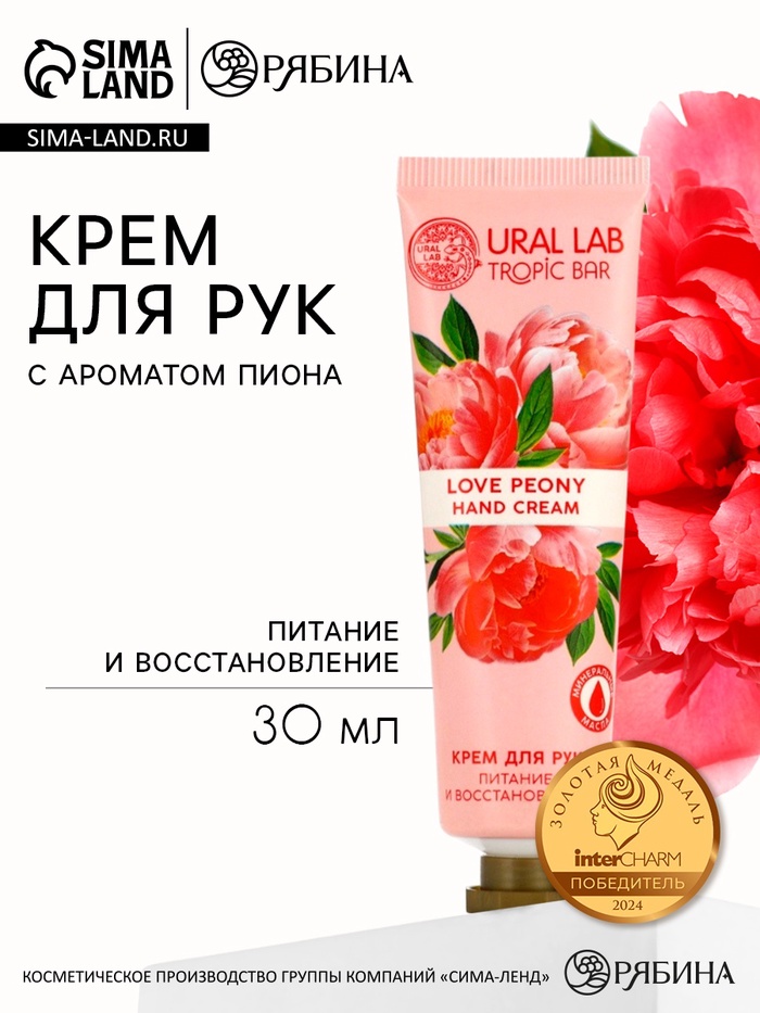 Крем для рук, питание и восстановление, аромат пиона, 30 мл, URAL LAB
