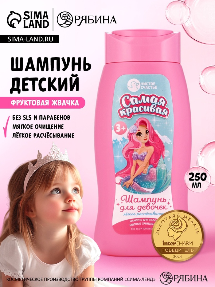 Шампунь детский для девочек «Самая красивая», легкое расчесывание, 250 мл, Чистое счастье