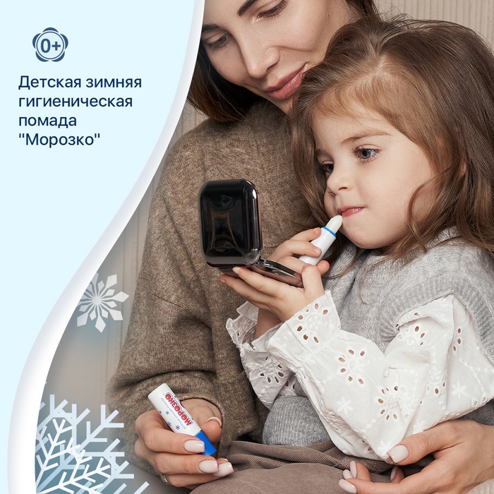 Гигиеническая помада зимняя «Морозко» детская, 2.8 г