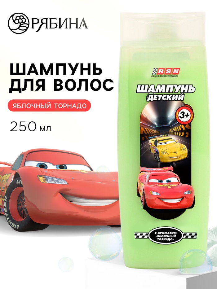 Шампунь для волос детский, 250 мл, аромат яблочный торнадо, Тачки
