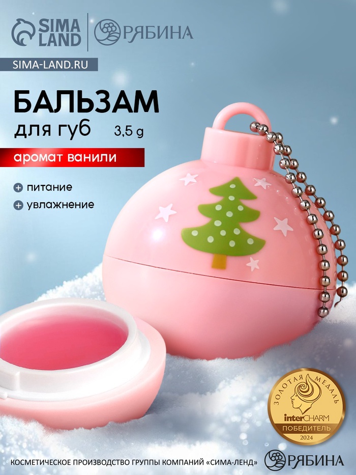 Бальзам для губ «Ёлка», 3.5 г, аромат ванили, URAL LAB