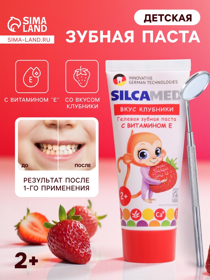 Зубная паста Silcamed, детская, Клубника, 65 г