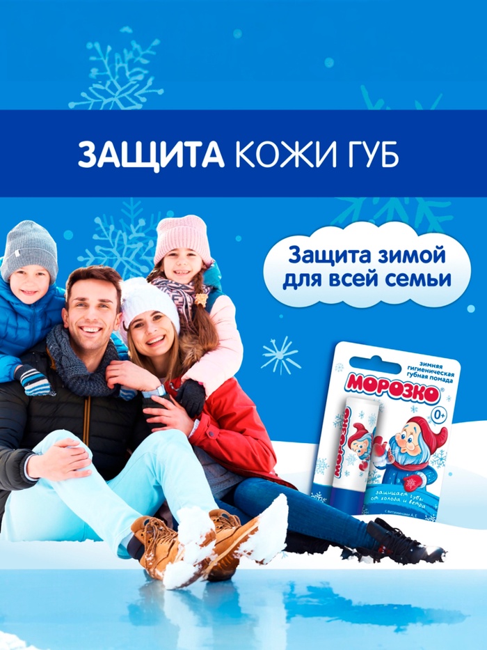 Гигиеническая помада зимняя «Морозко» детская, 2.8 г