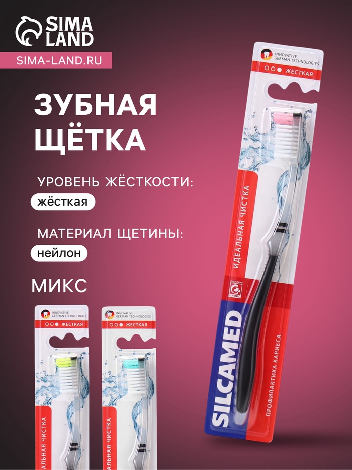 Зубная щетка Silcamed Hard, жесткая, 1 шт.