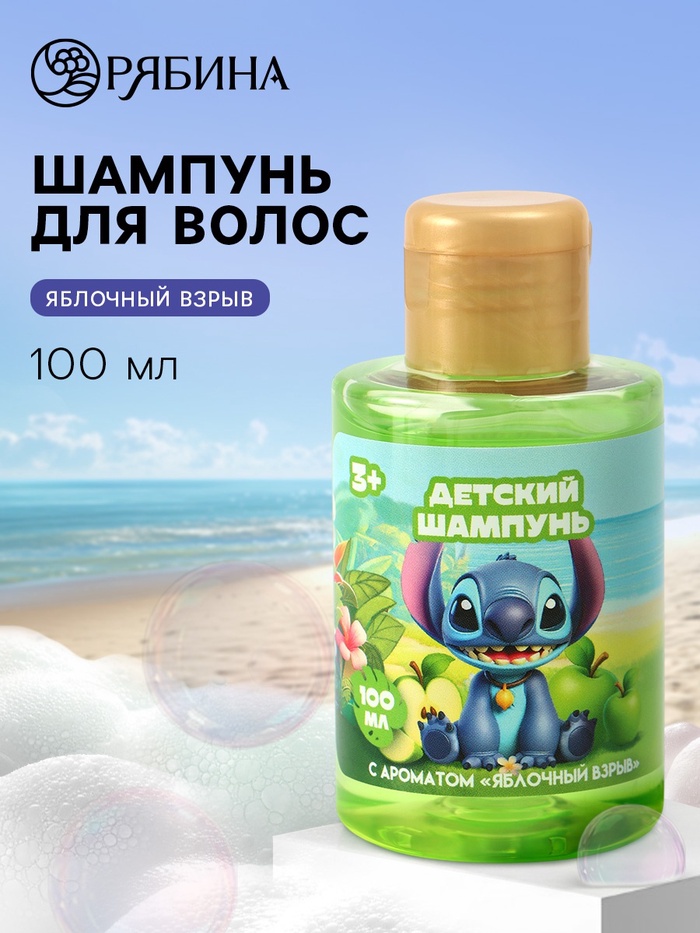 Шампунь детский, аромат яблочный взрыв, 100 мл, Стич