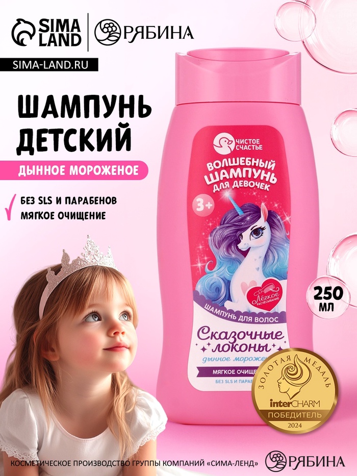 Шампунь детский для девочек «Чудесный шампунь», аромат дынное мороженое, 250 мл, Чистое счастье