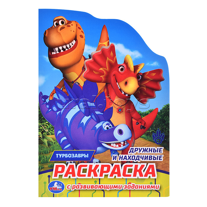 Дружные и находчивые. Турбозавры. Раскраска с развивающ. заданиями.