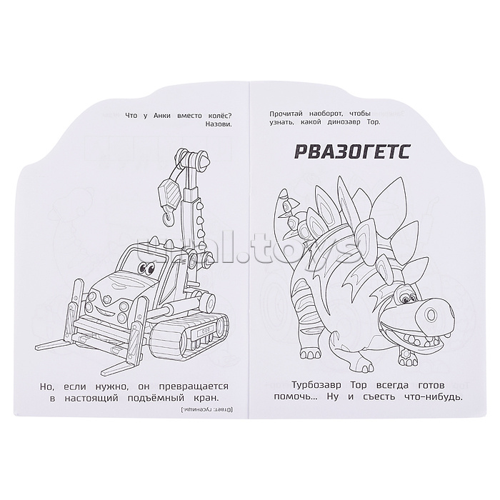 Дружные и находчивые. Турбозавры. Раскраска с развивающ. заданиями.
