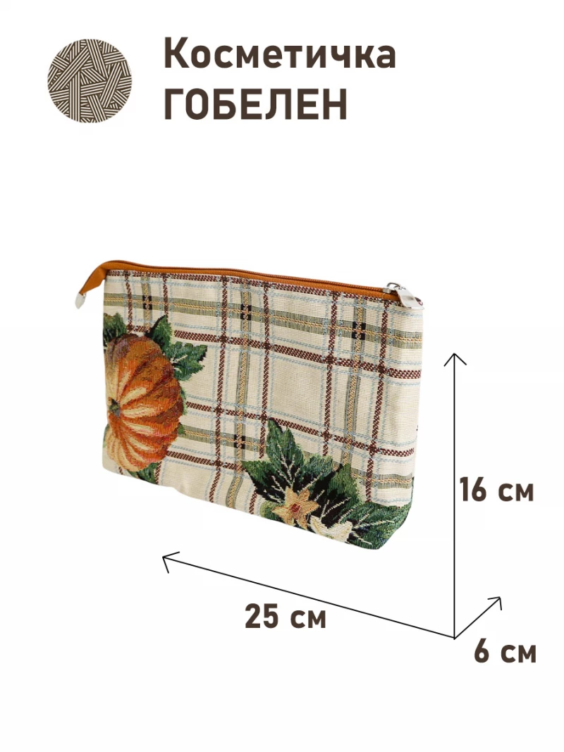 1045 Косметичка Тыквы клетка 25х16х6 см 2414828