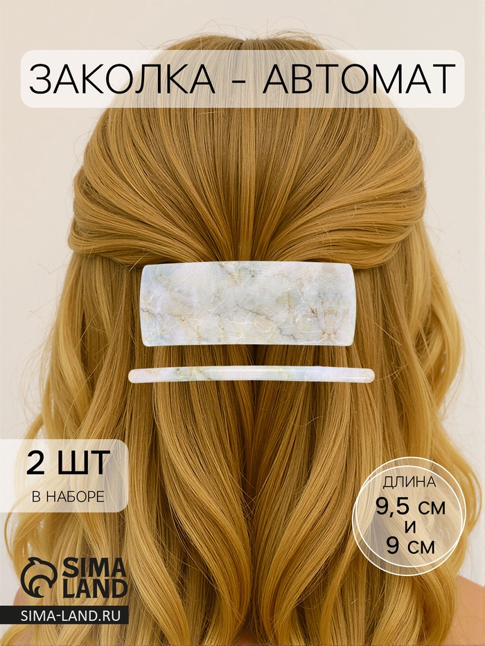 Заколки - автомат для волос «Мраморный узор», набор 2 шт., 9 см и 9.5 см