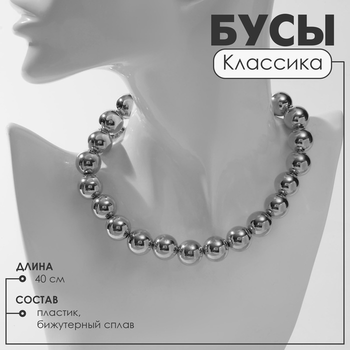 Бусы «Классика» крупные бусины, цвет серебро, 40 см