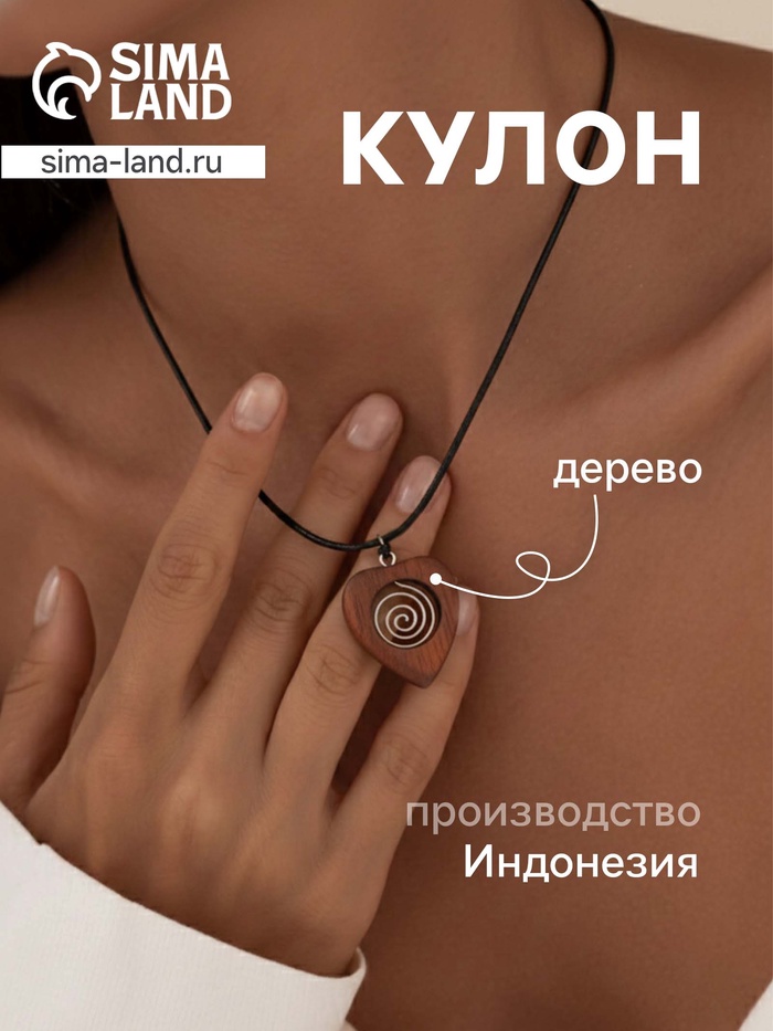 Кулон «Сердце», дерево соно