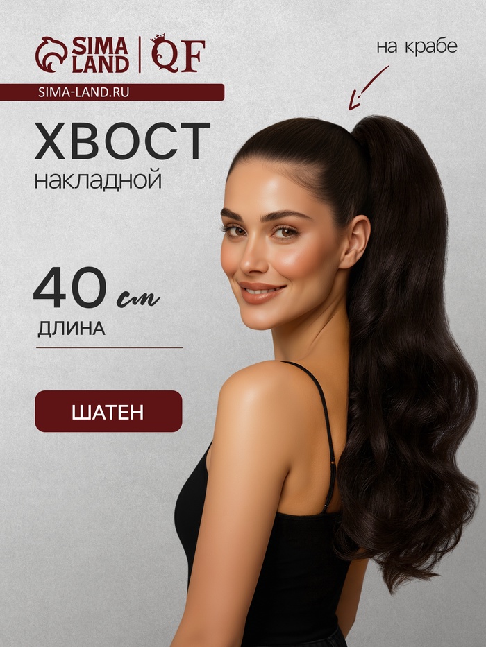 Хвост накладной, волнистый волос, на крабе, 40(±5) см, 150 г, каштановый(#HTY4 А)