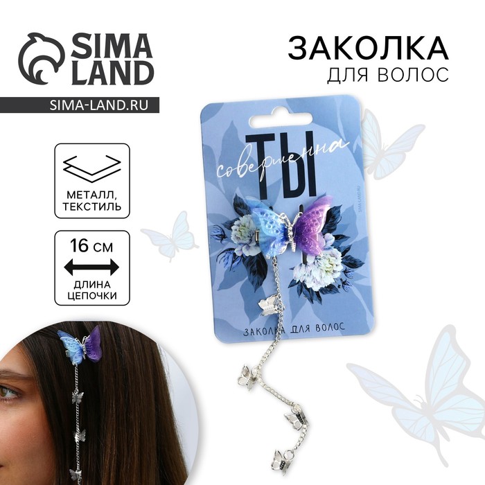Заколка для волос с бабочкой «Ты совершенна» 16×4.5×1 см