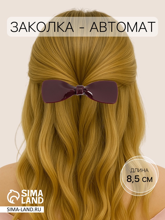 Заколка - автомат для волос QF «Велия» классик, 8.5 см, МИКС