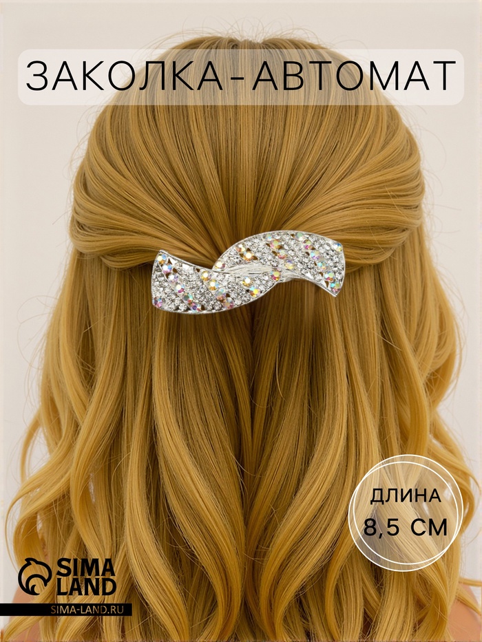 Заколка - автомат для волос QF «Линетта», волны, 8.5 см, серебро